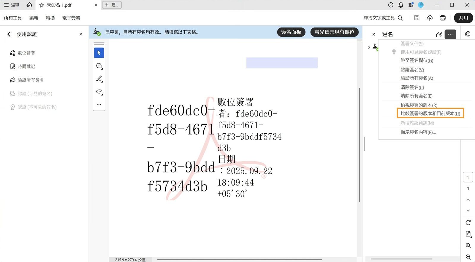 「簽名」面板的「選項」選單顯示以下選項：簽署文件、以可見簽名認證、前往簽名欄位、驗證簽名、驗證所有簽名、清除所有簽名、檢視已簽署版本、比較已簽署版本與目前版本、新增驗證資訊、顯示簽名屬性和法律聲明。