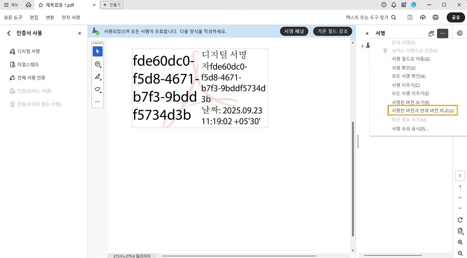 서명 패널의 옵션 메뉴에는 다음과 같은 옵션이 표시됩니다. 문서 서명, 가시적 서명으로 인증, 서명 필드로 이동, 서명 인증, 모든 서명 인증, 모든 서명 지우기, 서명된 버전 보기, 서명된 버전과 현재 버전 비교, 확인 정보 추가, 서명 속성 표시, 법적 고지 사항. 