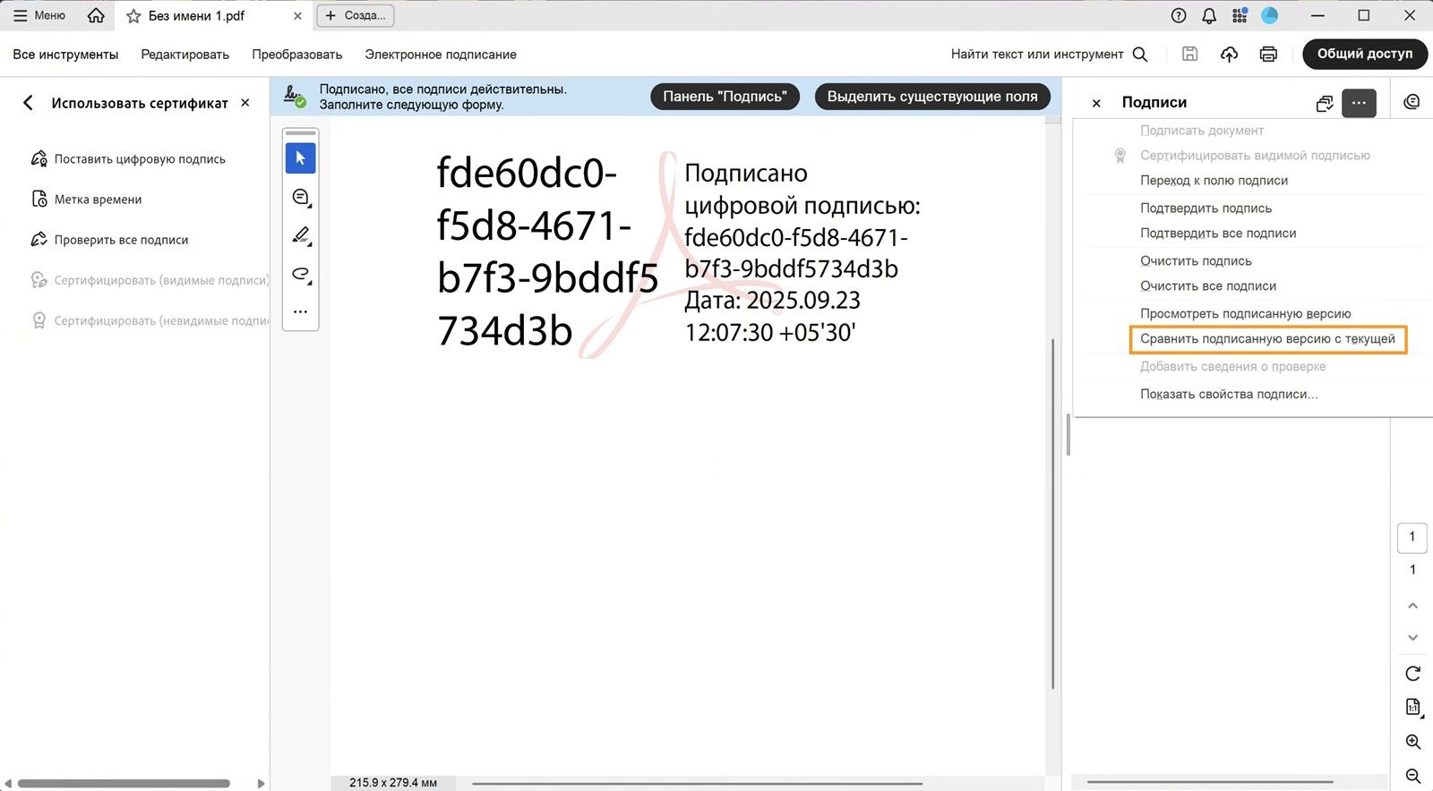 В меню «Параметры» на панели подписи отображаются следующие параметры: «Подписать документ», «Сертифицировать видимой подписью», «Перейти в поле подписи», «Подтвердить подпись», «Подтвердить все подписи», «Удалить все подписи», «Просмотр подписанной версии», «Сравнить подписанную версию с текущей», «Добавление информации для проверки», «Показать свойства подписи» и «Юридическая информация». 