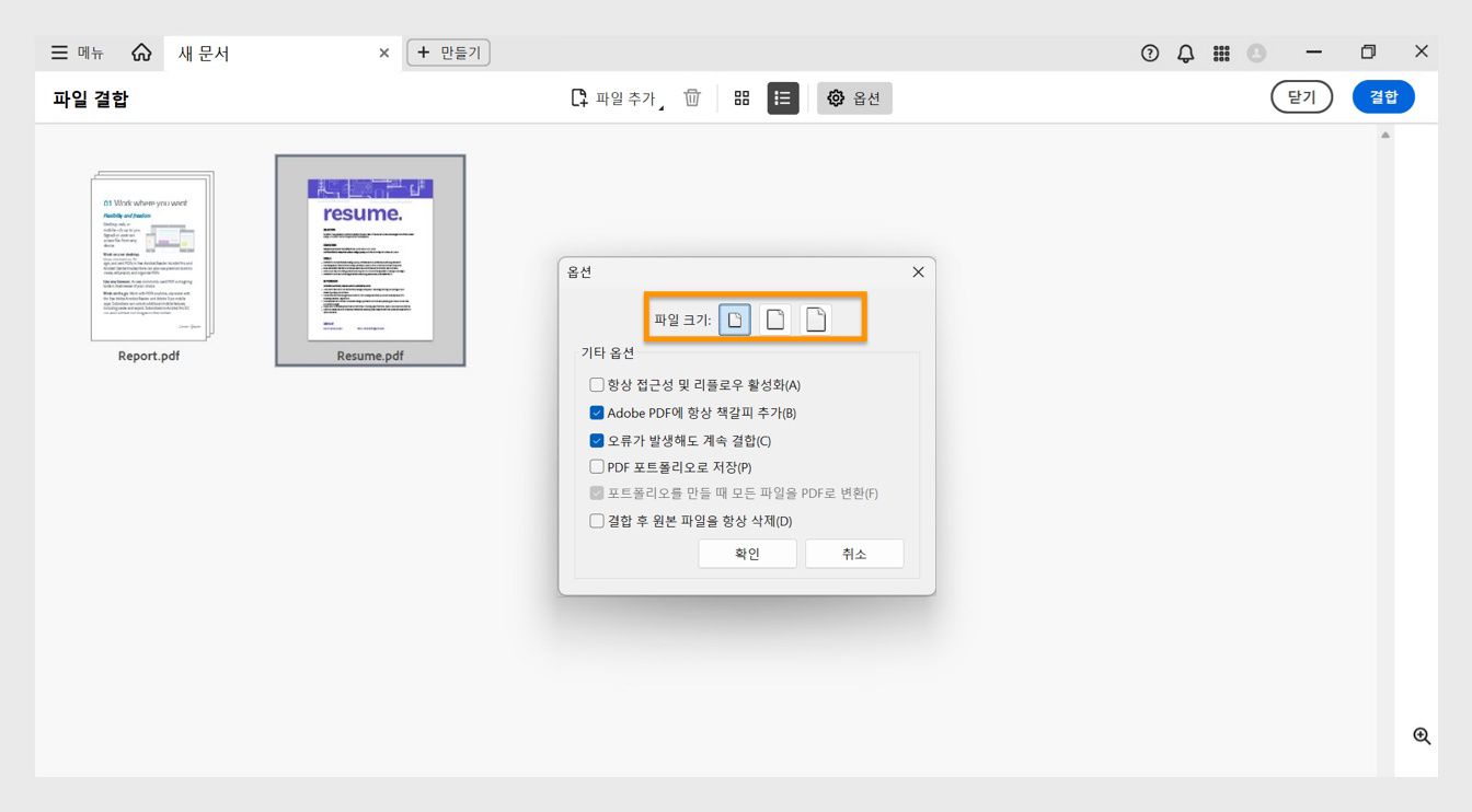 옵션 대화 상자에는 다양한 파일 크기와 함께 파일 접근성 활성화, 북마크 추가, 오류와 함께 결합, PDF 포트폴리오로 파일 저장, PDF 포트폴리오 만들 때 PDF로 변환, 결합 후 소스 파일 삭제 등의 기타 결합 옵션이 표시됩니다.