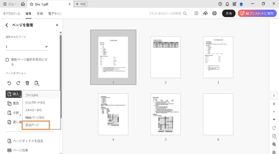 Acrobat のページを整理ツールで挿入メニューが展開され、新しいページを追加するための「空白ページ」オプションがハイライトされています。