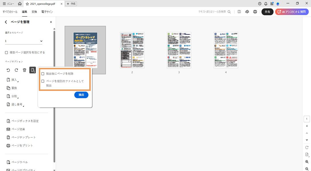 ページを整理パネルには、「抽出後にページを削除」オプションと「ページを別々のファイルとして抽出」オプションを含む抽出ページダイアログボックスが表示されます。アクションを確認するための抽出ボタンがあります。