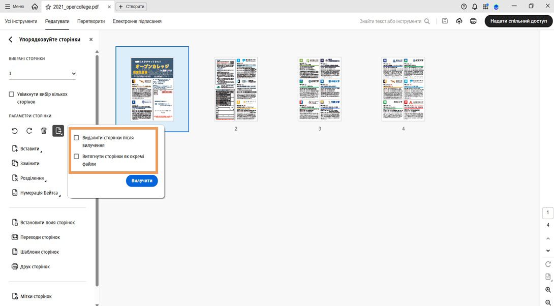На панелі «Упорядкувати сторінки» відображається діалогове вікно «Витягнути сторінку» з такими параметрами: видалити сторінки після вилучення та витягнути сторінки як окремі файли.Є кнопка «Витягнути» для підтвердження дії.