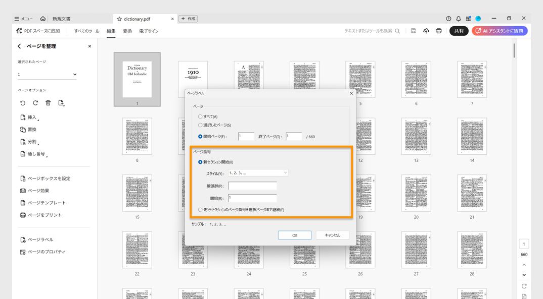 ページを整理パネルのページラベルダイアログに、新しいセクションを開始するか、先行セクションのページ番号を継続するオプションが示されています。