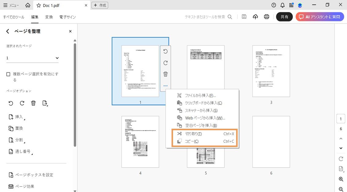 ページを整理ビューではサムネールが表示され、選択したページのコンテキストメニューに切り取りとコピーのオプションが表示されます。