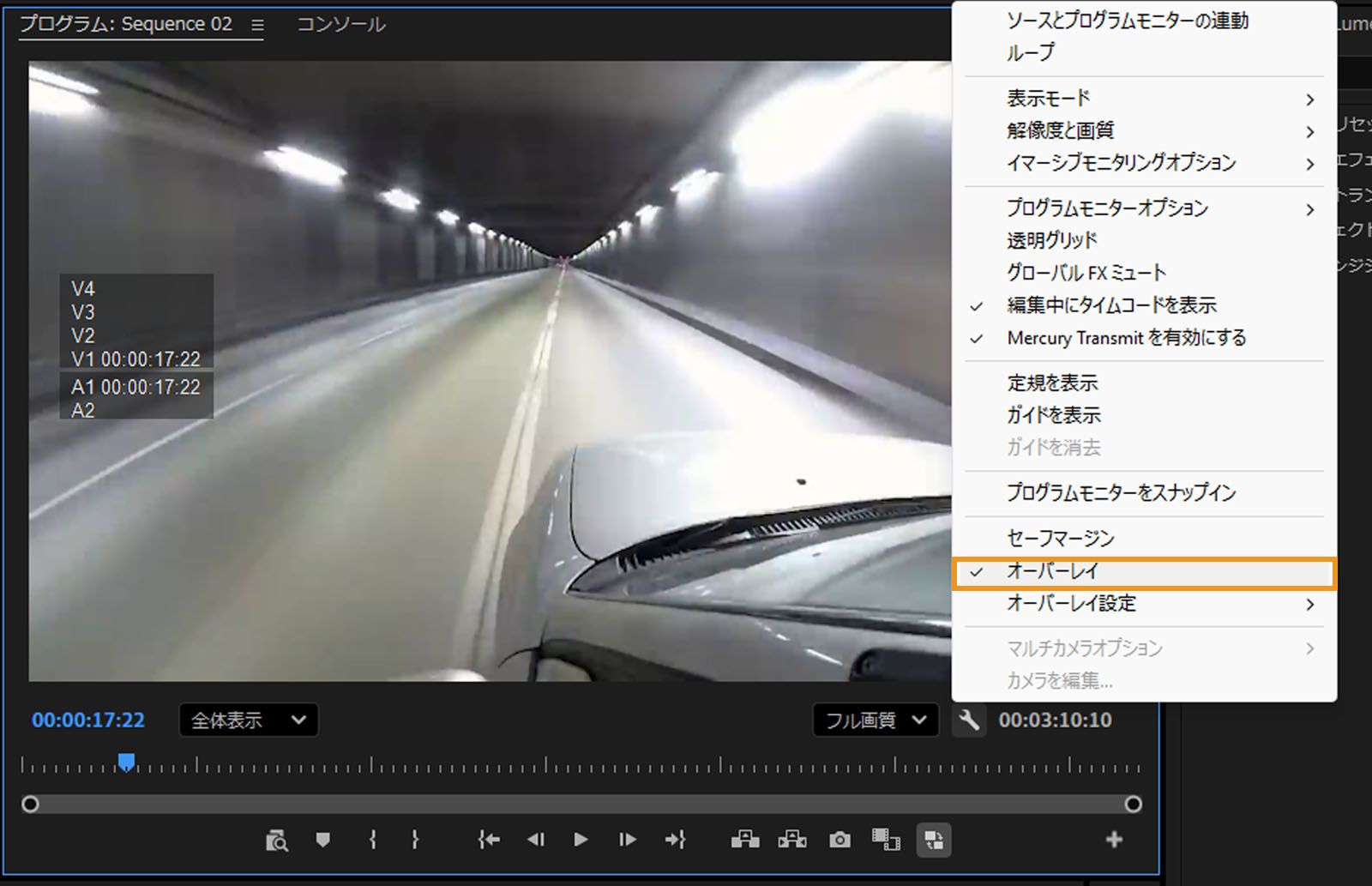プログラムモニターのコンテキストメニューでオーバーレイオプションが有効化され、ハイライト表示されます。