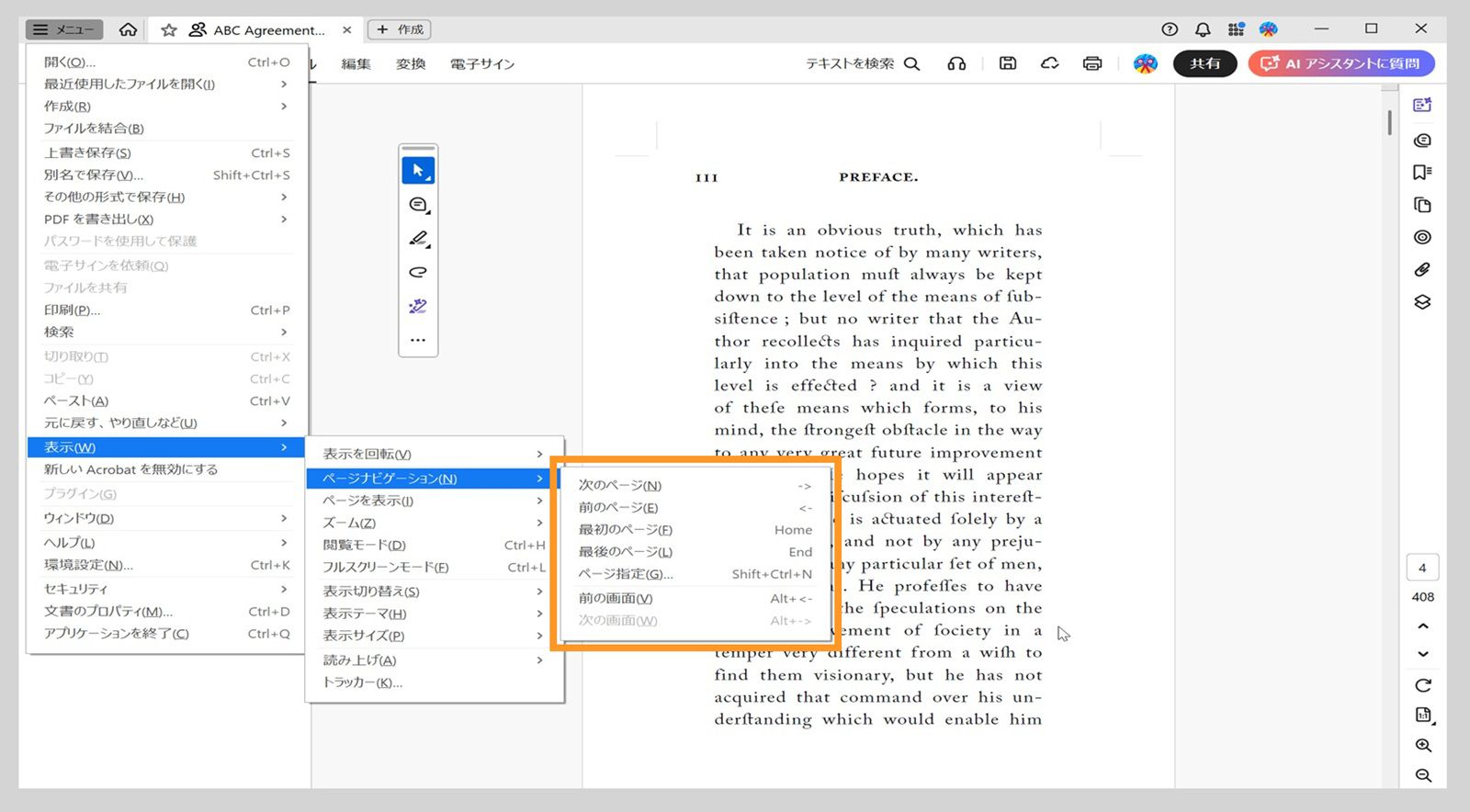 表示メニューのページナビゲーションメニューには、Acrobat のナビゲーションオプションのリストが表示されます。