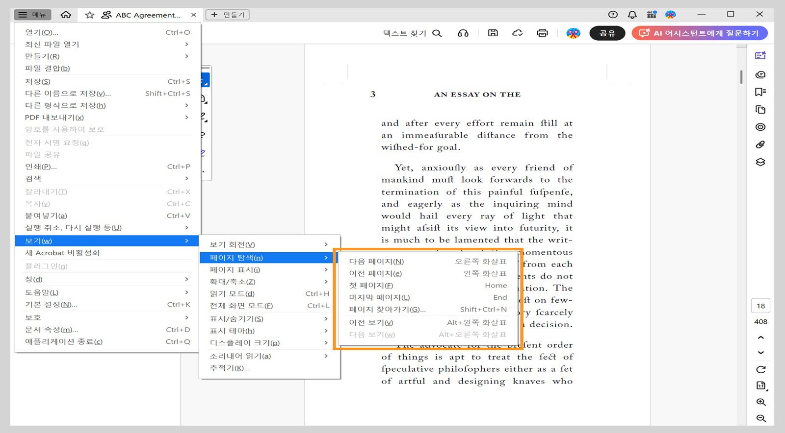 보기 메뉴의 페이지 탐색 메뉴는 Acrobat의 탐색 옵션 목록을 표시합니다.