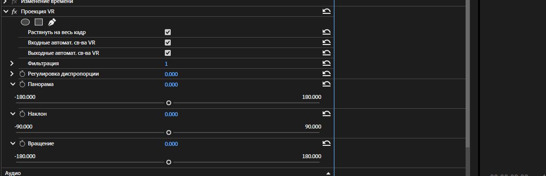 В эффекте VR-проекции перечислены свойства Pan, Tilt и Roll, которые можно настроить для вращения видеосферы.