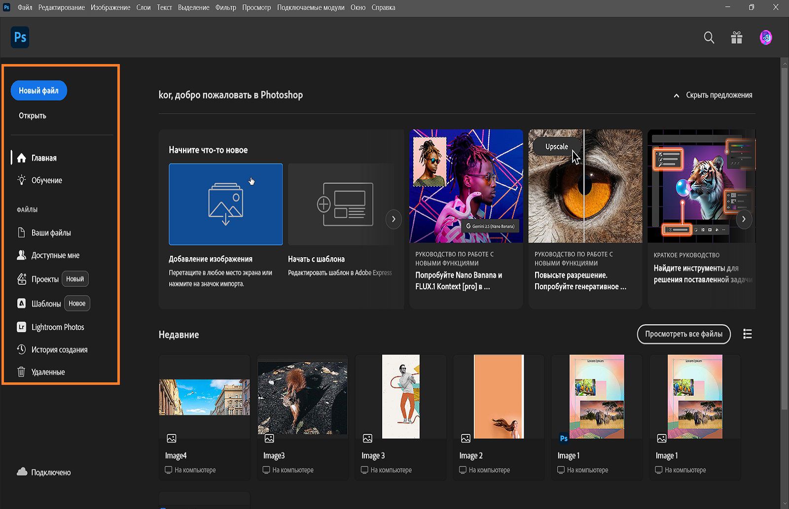 На главном экране Photoshop отображаются вкладки «Главная», «Обучение» и «Файлы». В центре отображаются последние файлы, а обучающие материалы доступны для просмотра.