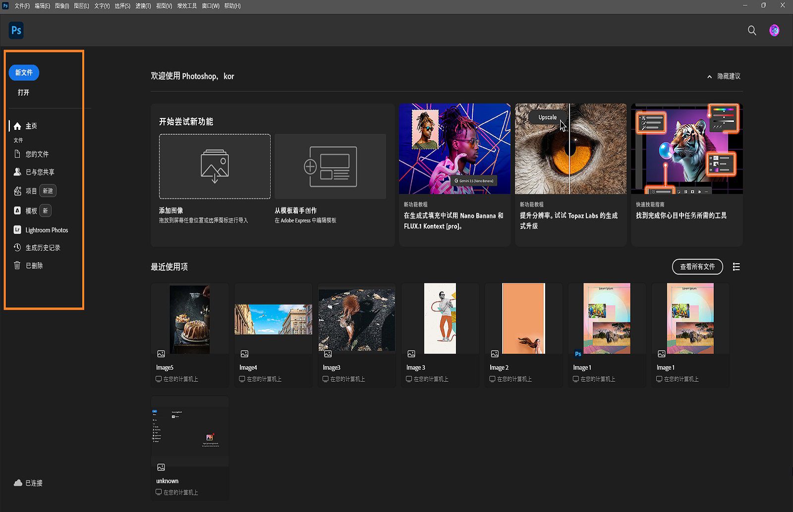 Photoshop 主屏幕显示“主页”、“学习”和“文件”等选项卡。最近使用的文件显示在中心位置，且可随时访问教程。