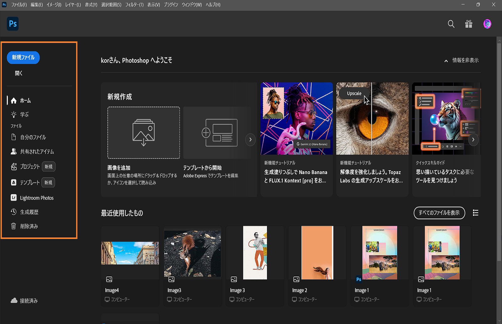 Photoshop ホーム画面には、ホーム、学習、ファイルなどのタブが表示されます。最近使用したファイルが中央に表示され、チュートリアルにアクセスできます。