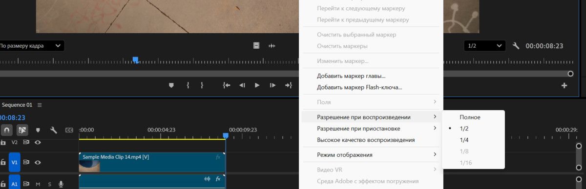 Меню разрешения воспроизведения отображает различные разрешения, включая 1/2, 1/4 и 1/8.В настоящее время выбрано 1/2.