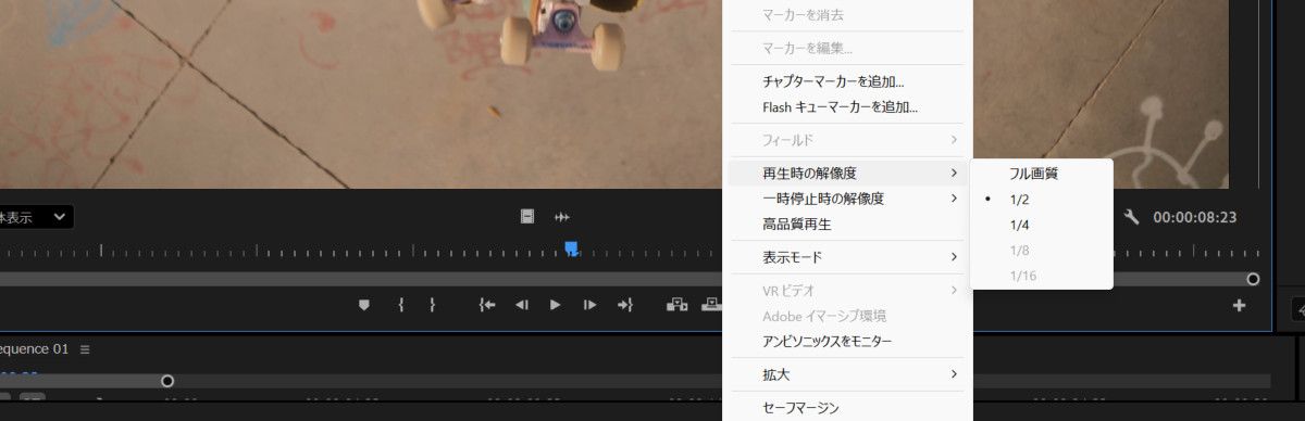 再生解像度メニューには、1/2、1/4、1/8 などの様々な解像度が表示されます。現在、1/2 が選択されています。
