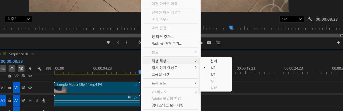 재생 해상도 메뉴에는 1/2, 1/4, 1/8 등 다양한 해상도가 표시됩니다.현재 1/2가 선택되어 있습니다.