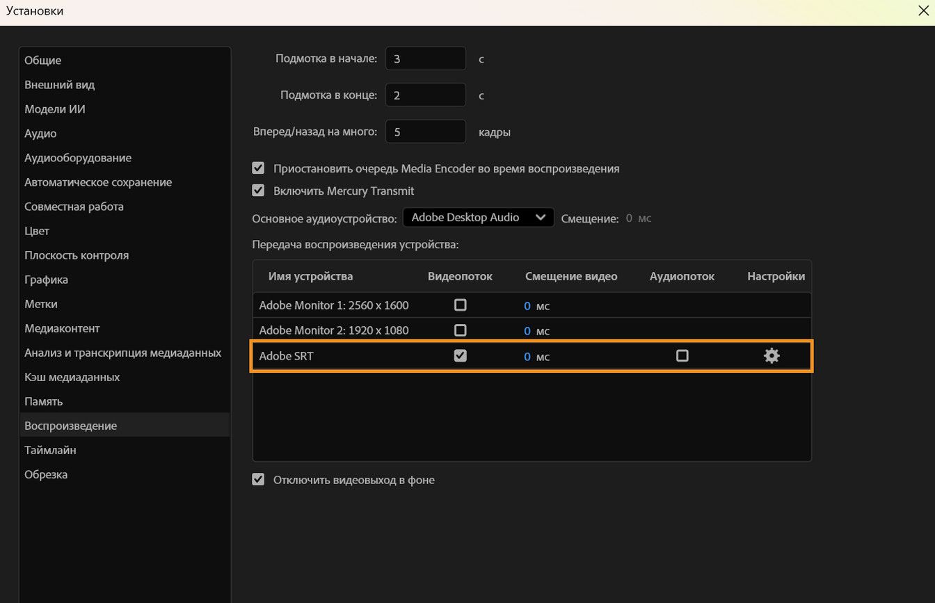 На панели настроек воспроизведения показано, что параметр Adobe SRT включен для передачи синхронизированных потоков видео и аудио.