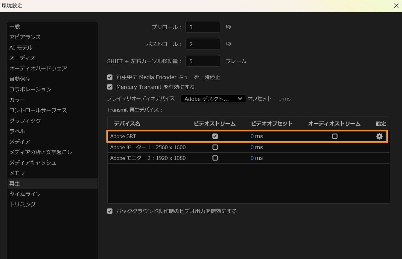 再生環境設定パネルに、同期されたビデオストリームとオーディオストリームを送信するための Adobe SRT 設定が有効になっていることが表示されます。