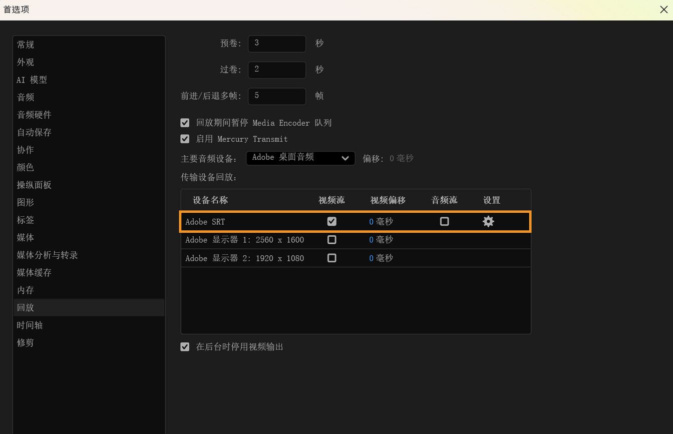 “回放”首选项面板显示已启用 Adobe SRT 设置，可传输同步的视频和音频流。