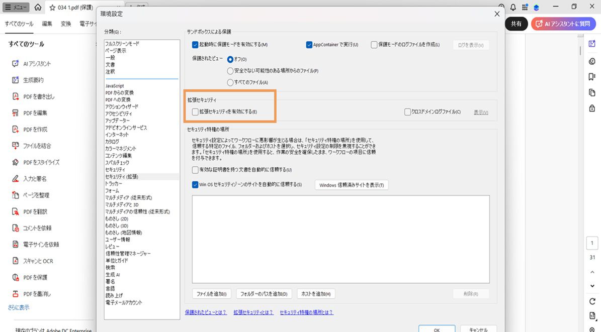 環境設定ダイアログボックスに、「拡張セキュリティの有効化」オプションが選択解除された状態で表示されます。