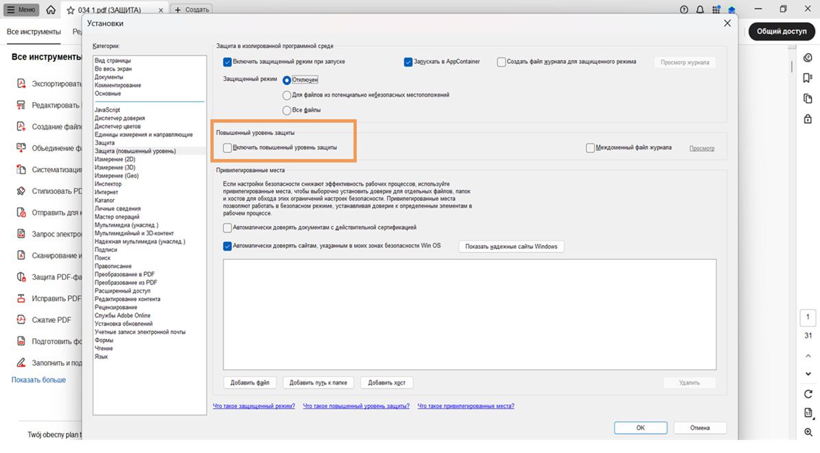 В диалоговом окне «Установки» отображается параметр «Включить повышенный уровень защиты» со снятым флажком.