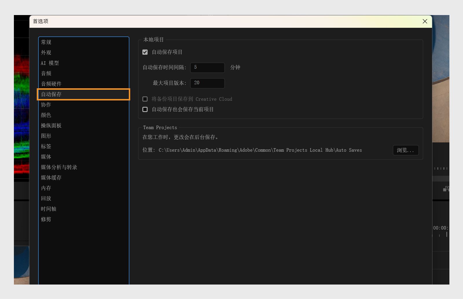 “首选项”对话框显示了自动保存面板，其中包含“自动保存项目”、“最大项目版本数”等选项。    