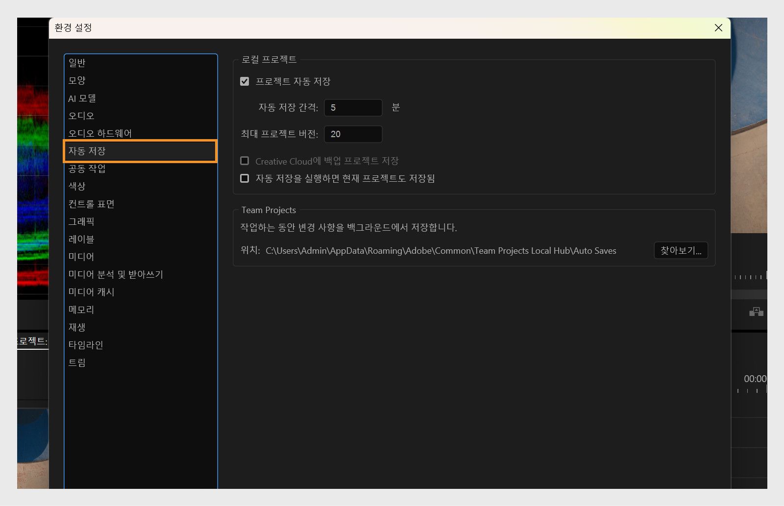 [환경 설정] 대화 상자에 프로젝트 자동 저장, 최대 프로젝트 버전 등의 옵션이 포함된 자동 저장 패널이 표시됩니다.     
