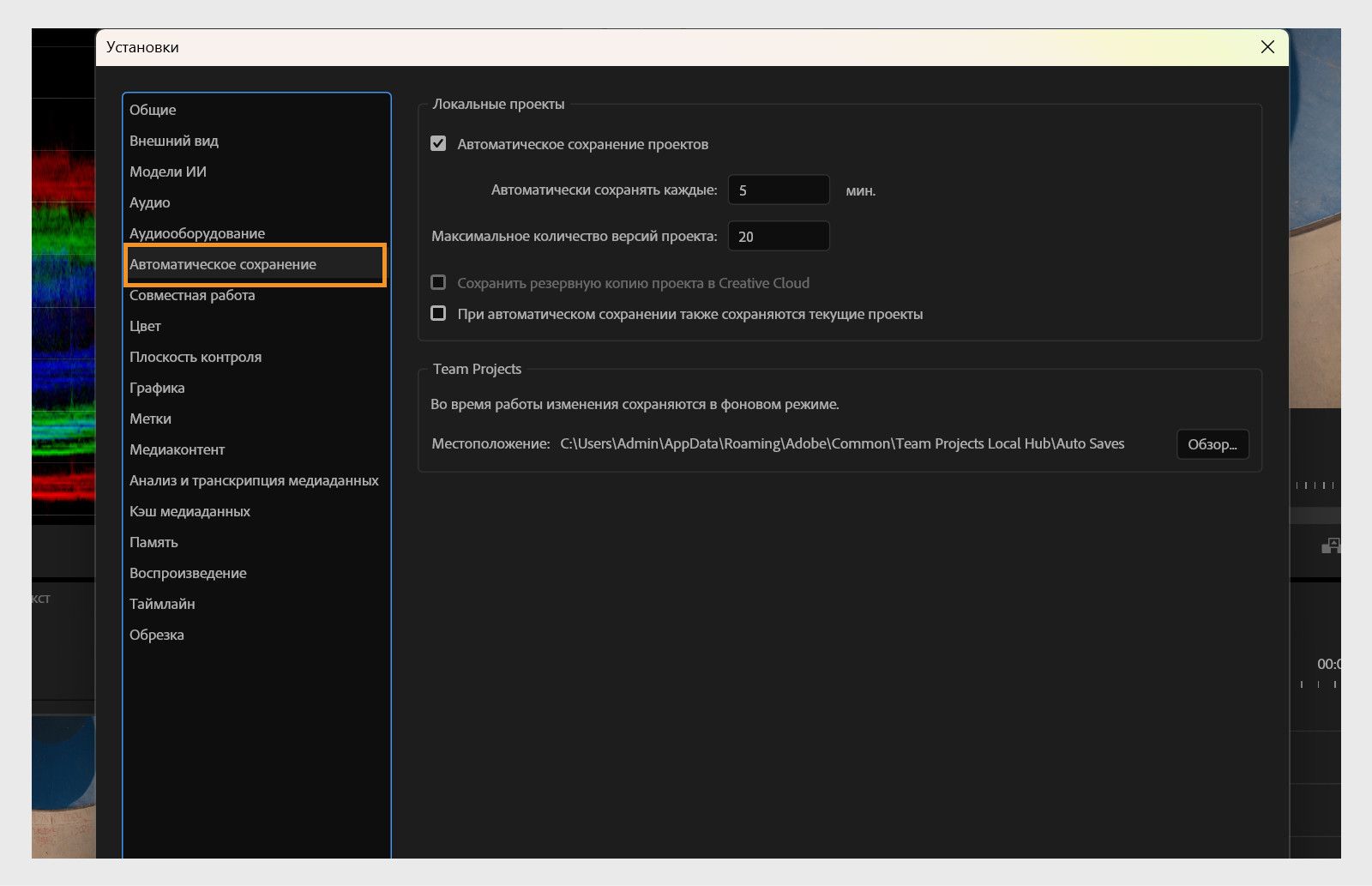 В диалоговом окне «Настройки» отображаются панели автоматического сохранения с такими параметрами, как «Автоматически сохранять проекты», «Максимальное количество версий проекта» и т. д.     
