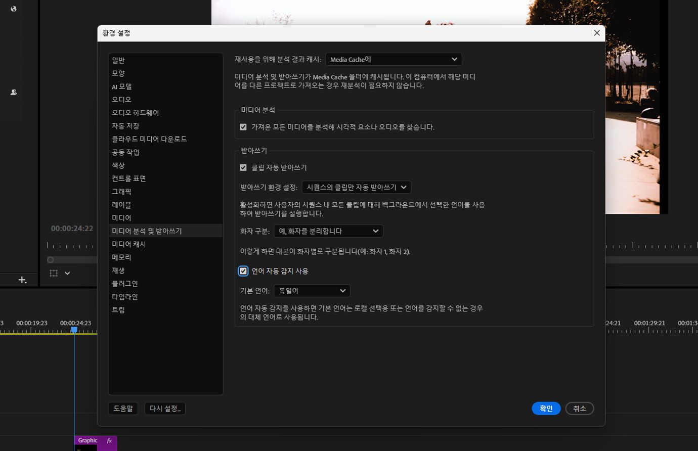 ‘환경 설정’ 대화 상자가 열려 있으며, ‘미디어 분석 & 트랜스크립션’ 옵션이 선택되어 ‘시각적 분석’ 및 ‘트랜스크립션’과 같은 설정이 표시됩니다.