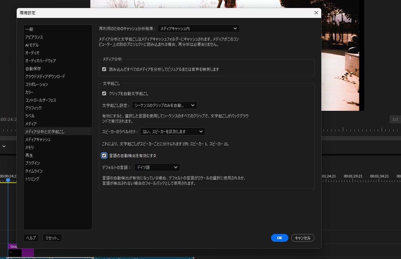 環境設定ダイアログボックスが開いており、メディア分析と文字起こしオプションが選択されて、ビジュアル分析や文字起こしなどの設定が表示されています。