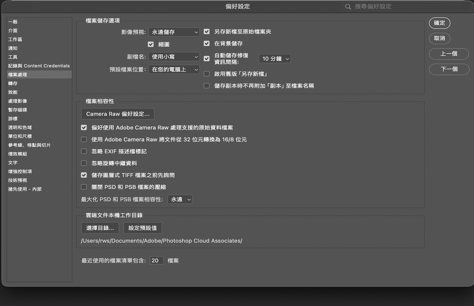 「偏好設定」對話框隨即開啟，「檔案處理」面板會顯示選項，可供設定檔案儲存行為、復原時間間隔、預設檔案位置和相容性設定。
