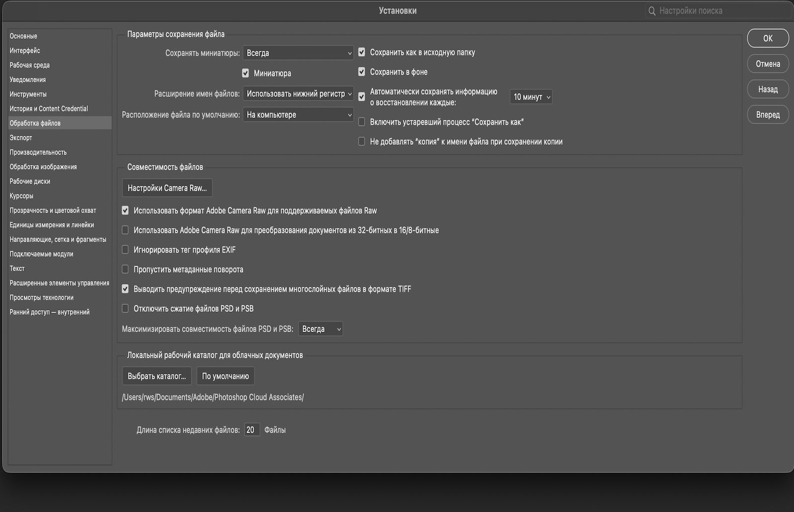 Открыто диалоговое окно «Установки», и отображается панель «Обработка файлов» с параметрами для настройки поведения при сохранении файлов, интервалов восстановления, расположений файлов по умолчанию и параметров совместимости.