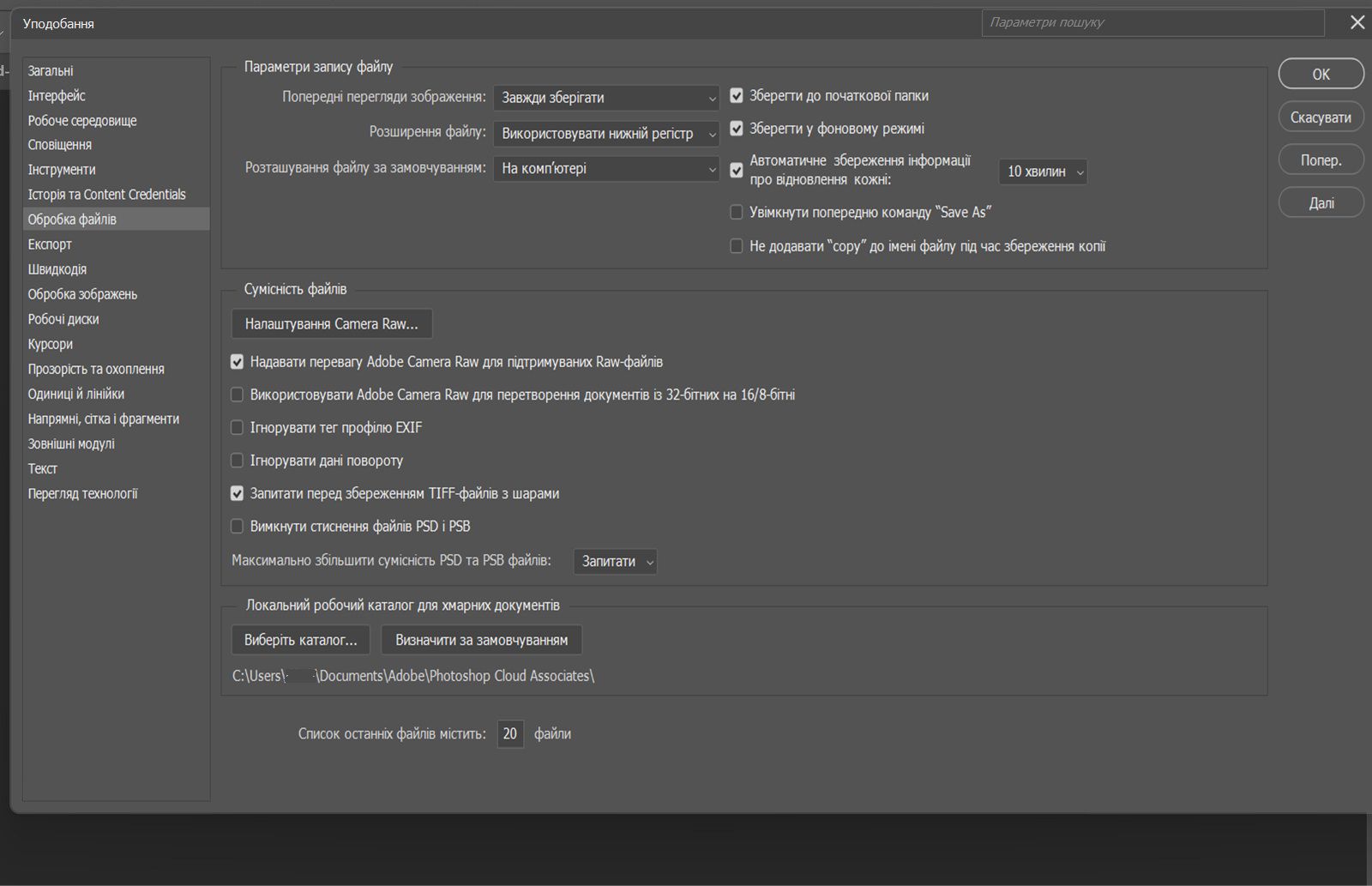 Відкрито діалогове вікно «Параметри» та відображено панель «Обробка файлів» з параметрами для налаштування поведінки збереження файлів, інтервалів відновлення, місць розташування файлів за замовчуванням та параметрів сумісності.