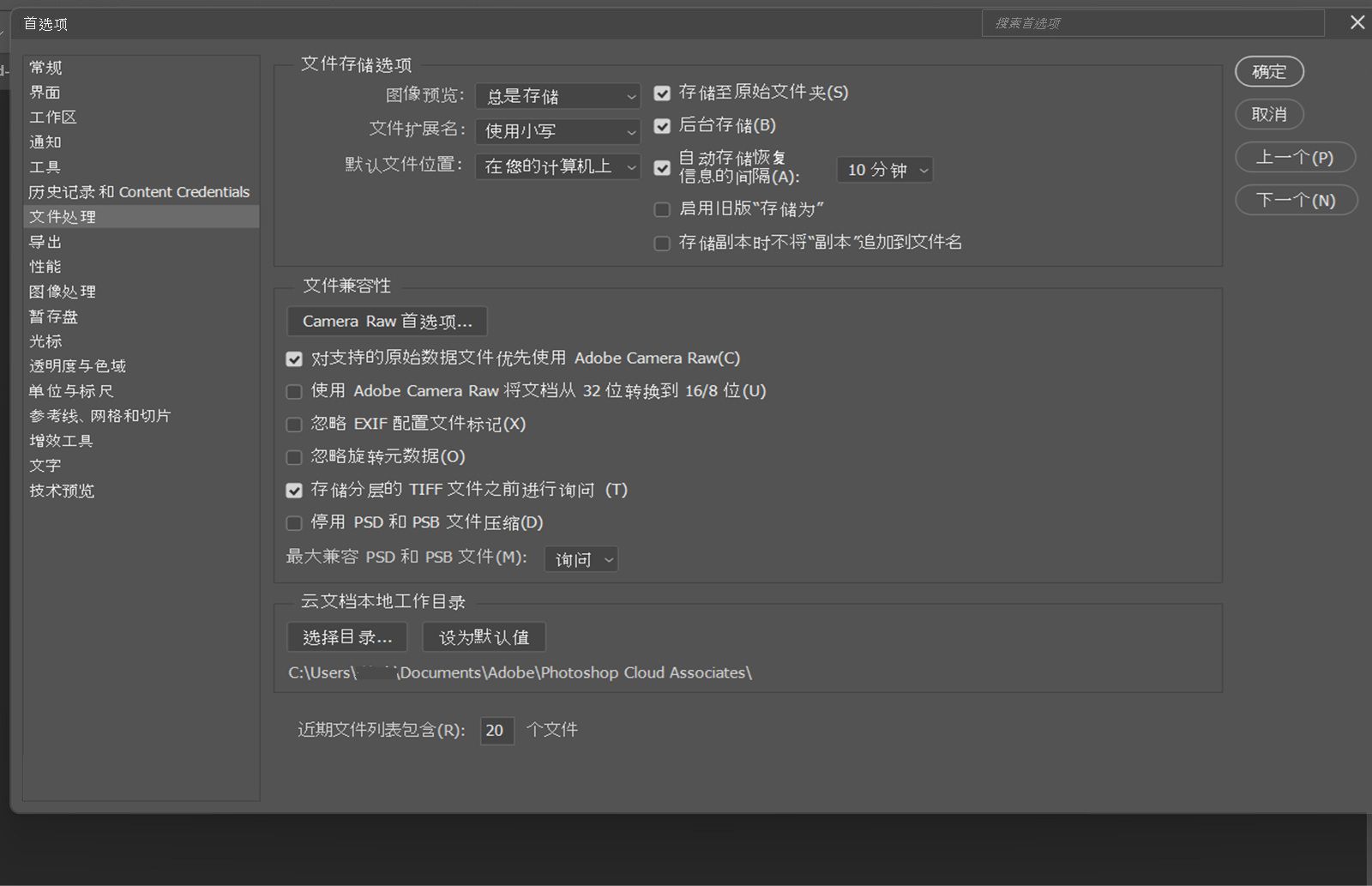 “首选项”对话框已打开，并显示了“文件处理”面板，其中包含用于设置文件保存行为、恢复间隔、默认文件位置和兼容性设置的选项。