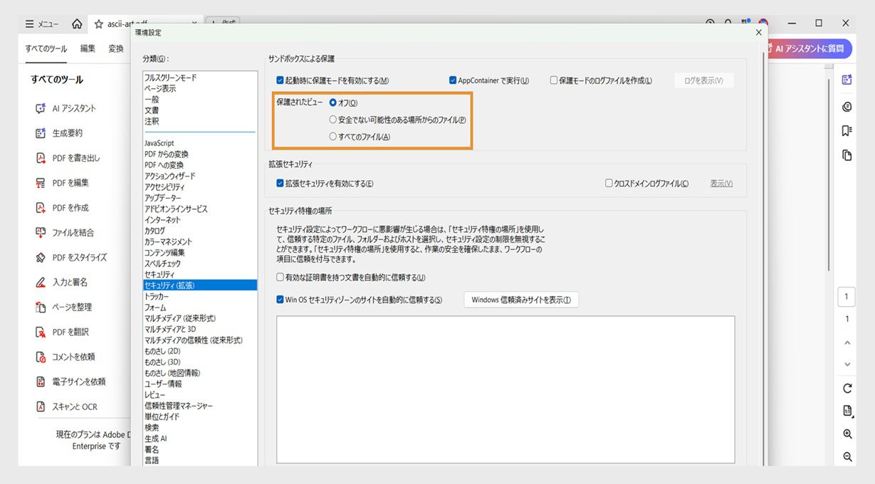 Acrobat のセキュリティ設定ダイアログ。ファイルの安全性を管理するための保護ビューの設定と信頼済みサイトのオプションが表示されています。