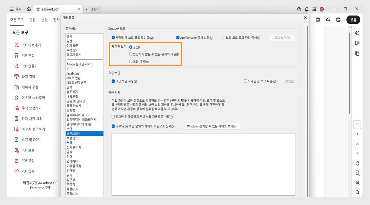 Acrobat의 보안 환경 설정 대화 상자에 보호된 보기 설정과 파일 안전성 관리를 위한 신뢰할 수 있는 위치 옵션이 표시됩니다.