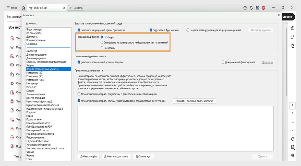 В диалоговом окне настроек безопасности в Acrobat, отображаются параметры защищенного режима просмотра и параметры надежных сайтов для управления безопасностью файлов.
