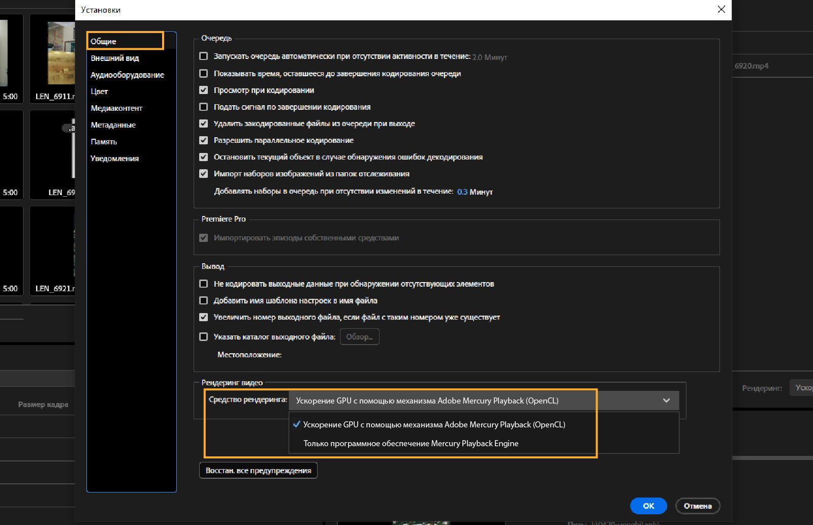 Открыто диалоговое окно «Настройки». На панели «Общие», в разделе «Рендеринг видео», выделен раскрывающийся список «Модуль рендеринга» с опцией «Ускорение на ГП Mercury Playback Engine (OpenCL)». 