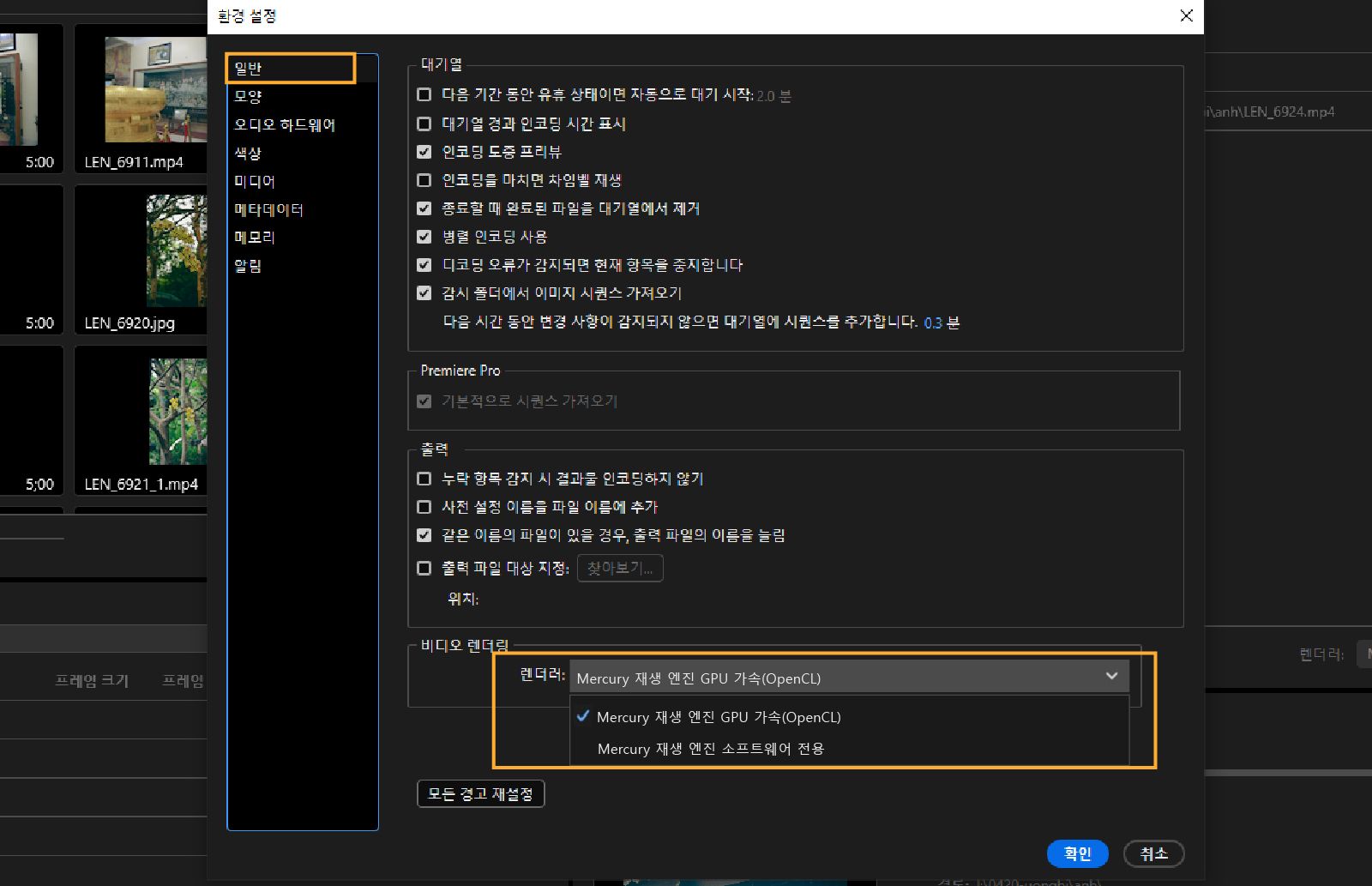 환경 설정 대화 상자가 열립니다. 일반 패널의 비디오 렌더링 섹션에서 렌더러 드롭다운과 Mercury Playback Engine GPU 가속(OpenCL) 옵션이 강조 표시되어 있습니다. 