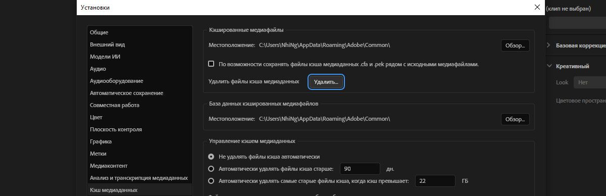 Открыто диалоговое окно «Настройки», в котором выделены параметры «Кэш медиаданных» и «Удалить». Выберите «Удалить», чтобы очистить кэш медиаданных. 