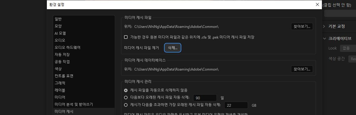 [환경 설정] 대화 상자가 열리고 [미디어 캐시] 및 [삭제] 옵션이 강조 표시됩니다. [삭제]를 선택하여 미디어 캐시를 지웁니다. 