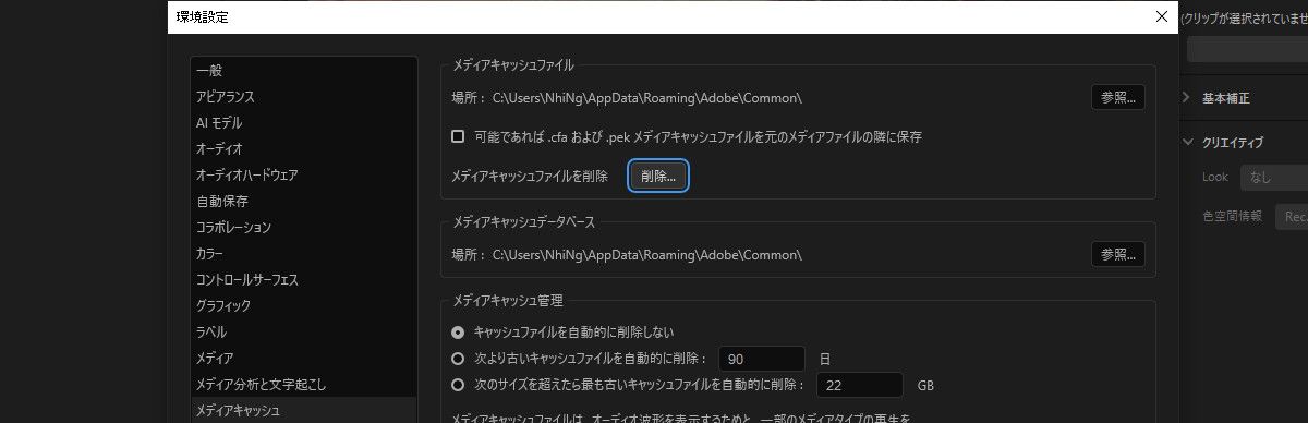 環境設定ダイアログが開き、「メディアキャッシュ」と「削除」オプションがハイライト表示されています。 「削除」を選択すると、メディアキャッシュがクリアされます。 