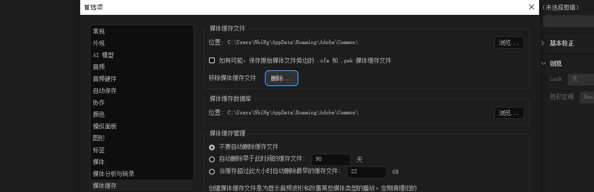 “首选项”对话框已打开，突出显示了“媒体缓存”和“删除”选项。 选择“删除”以清除媒体缓存。 