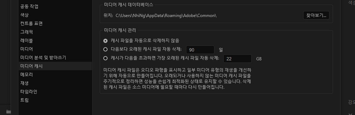 환경 설정 대화 상자가 열리고 미디어 캐시 관리 및 캐시 파일을 자동으로 삭제하지 않음 옵션이 강조 표시됩니다. 