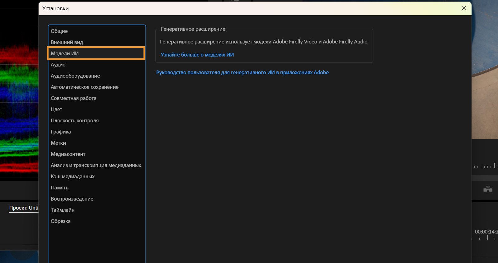 Открыто диалоговое окно «Настройки» с отображением панели «ИИ-модели», показывающей информацию о генеративном расширении на основе Adobe Firefly.