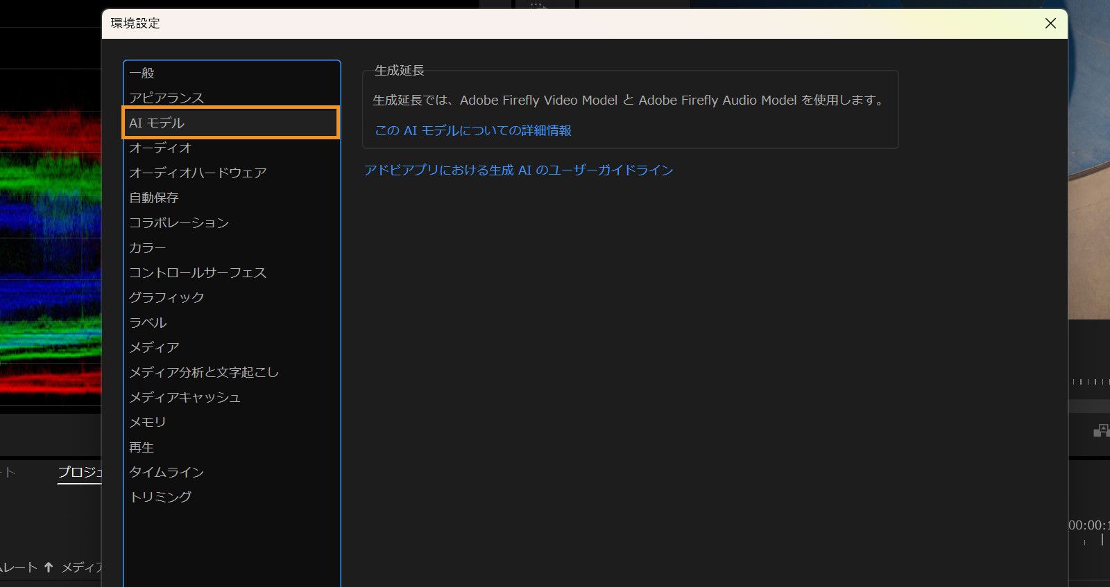 環境設定ダイアログが開き、AI モデルパネルが表示され、Adobe Firefly を利用した生成延長に関する情報が表示されます。