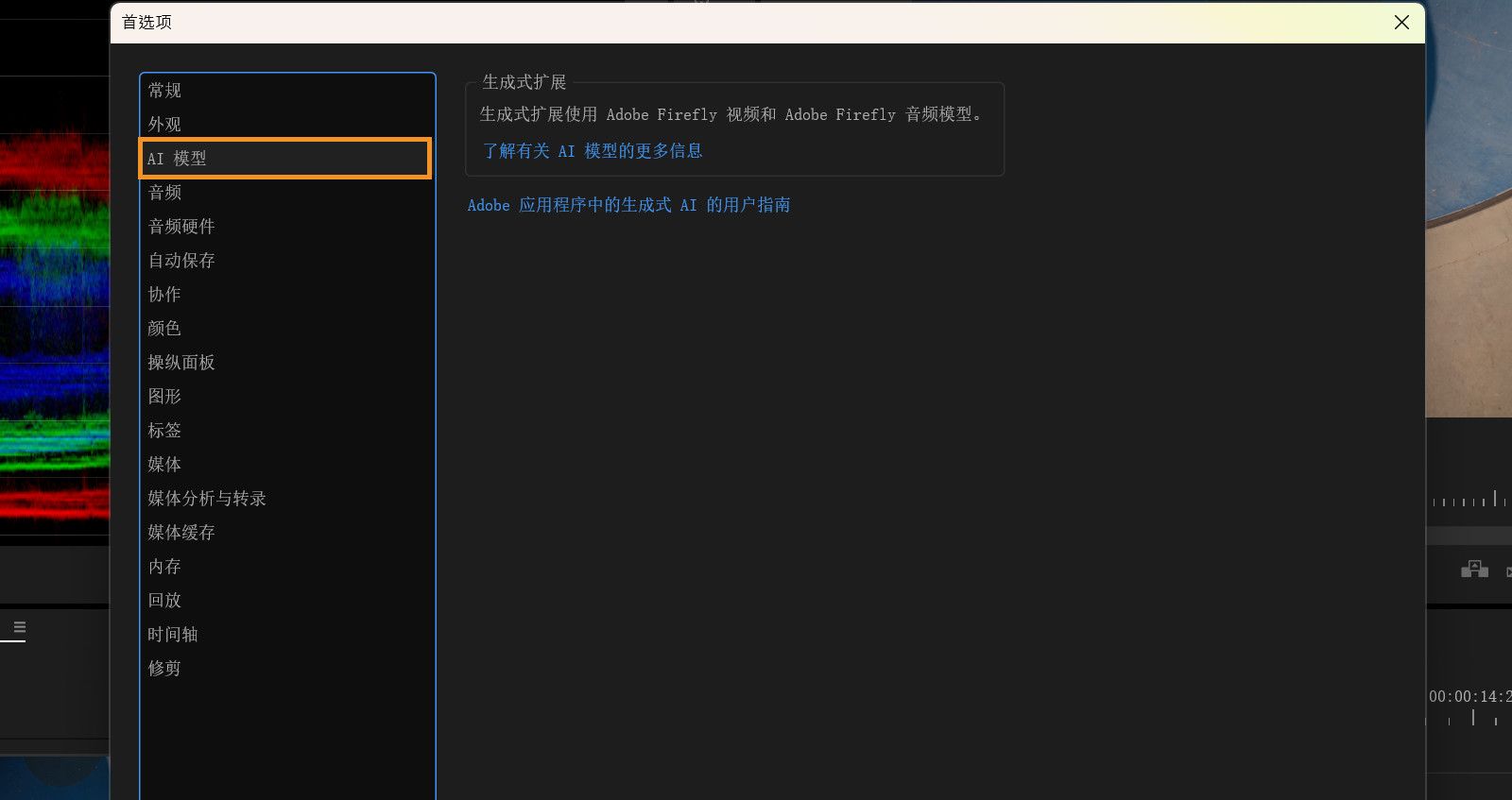 首选项对话框已打开，并显示 AI 模型面板，其中展示了由 Adobe Firefly 驱动的生成式扩展功能的相关信息。