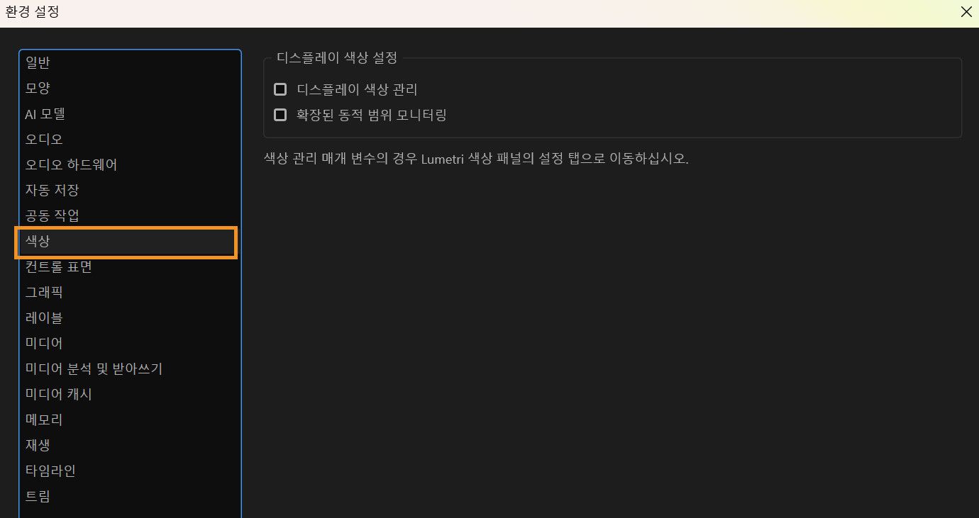 색상 패널이 표시된 [환경 설정] 대화 상자가 열려 있으며, 사용자는 화면에 색상이 표시되는 방식을 미세 조정하고 지원되는 디스플레이에서 더 밝고 생생한 비디오 미리 보기를 활성화하는 옵션을 선택할 수 있습니다.