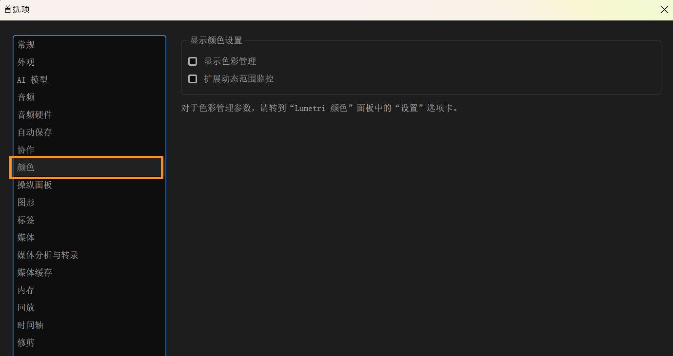 “首选项”对话框已打开并显示“颜色”面板，用户可以在其中选择选项以微调颜色屏幕上的颜色显示方式，并在支持的显示器上启用更明亮、更生动的视频预览。