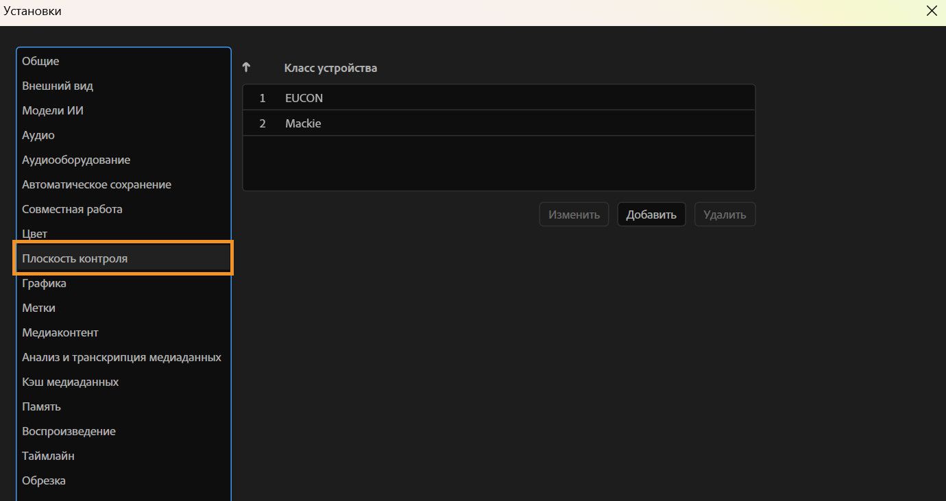 Открыто диалоговое окно «Настройки» с отображением панели «Поверхность управления», где вы можете добавлять, редактировать или удалять поддерживаемые устройства поверхности управления.