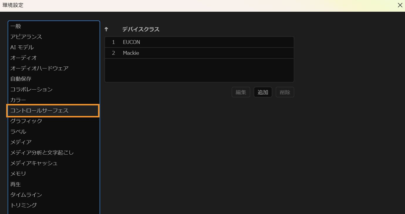 環境設定ダイアログが開き、サポートされているコントロールサーフェスデバイスを追加、編集、削除できるコントロールサーフェスパネルが表示されています。